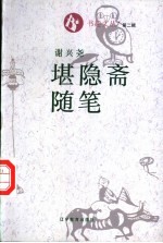 堪隐斋随笔