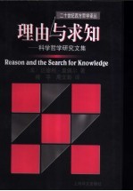 理由与求知 科学哲学研究文集