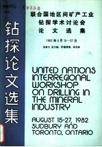 钻探论文选集 联合国地区间矿产工业钻探学术讨论会论文选集 1982年8月15-27日