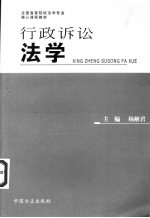 行政诉讼法学