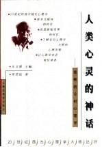 人类心灵的神话 荣格的分析心理学