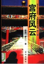 正德皇帝全传 第1部 宫府风云