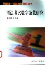 司法考试数字条款研究