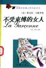 不受束缚的女人