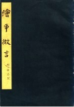 绘事微言