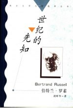 世纪的先知 伯特兰·罗素