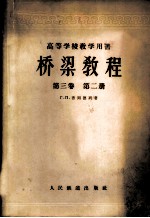 桥梁教程 第3卷 第2册
