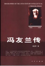冯友兰传 1895-1990