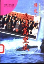 沧波万里风
