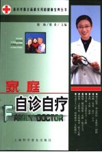 家庭自诊自疗