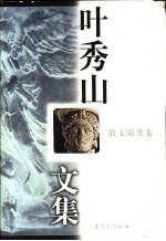 叶秀山文集 散文随笔卷