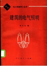 建筑的电气照明