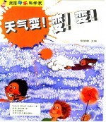 天气变!变!变!