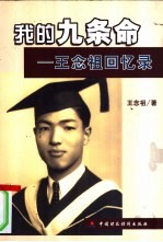 我的九条命 王念祖回忆录