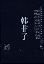 韩非子