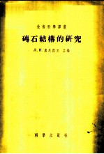 砖石结构的研究