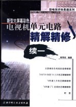 新型大屏幕彩色电视机单元电路精解精修 续一