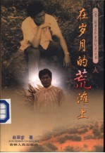 在岁月的荒滩上
