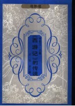 《西游记》的传说