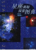 星座奥秘探索图典
