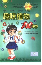 趣味植物100种