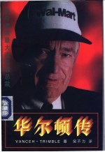 华尔顿传 美国最大连锁店总裁