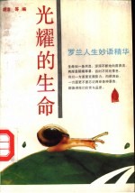 光耀的生命 罗兰人生妙语精华