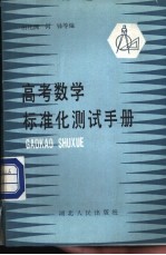 高考数学标准化测试手册