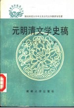 元明清文学史稿 中国古代文学下