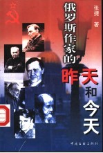 俄罗斯作家的昨天和今天