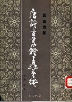 真草隶篆唐诗三百首四体书法艺术丛书 23