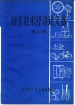 轻工技术经济论文选 第2集