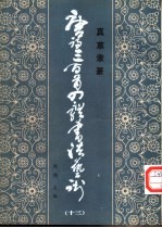 唐诗三百首四体书法艺术 13