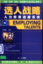 选人战略 人力资源选拔系统