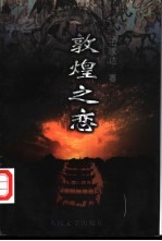 敦煌之恋
