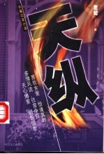 天纵 长篇纪实小说
