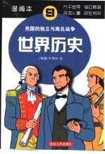 世界历史 漫画本 9 美国的独立与南北战争