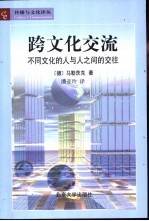 跨文化交流 不同文化的人与人之间的交往