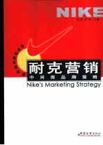 耐克营销 中间商品牌策略