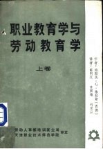 职业教育学与劳动教育学 上