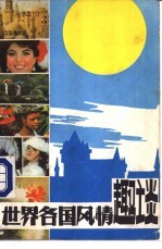 世界各国风情趣谈 3
