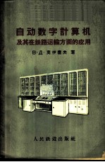 自动数字计算机及其在铁路运输方面的应用