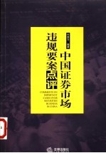 中国证券市场违规要案点评