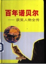 百年诺贝尔获奖人物全传 生理学医学卷
