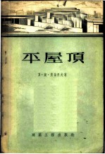 平屋顶
