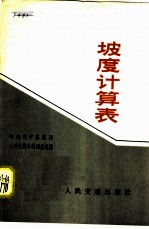 坡度计算表