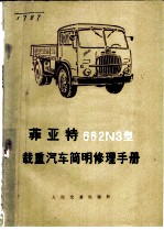 菲亚特682N3型载重汽车简明修理手册