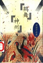 鹤舞神州