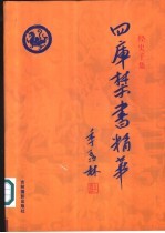 四库禁书精华 第18卷 子部