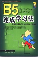 B5速成学习法 风靡欧美全脑记忆法的学习技巧与教程
